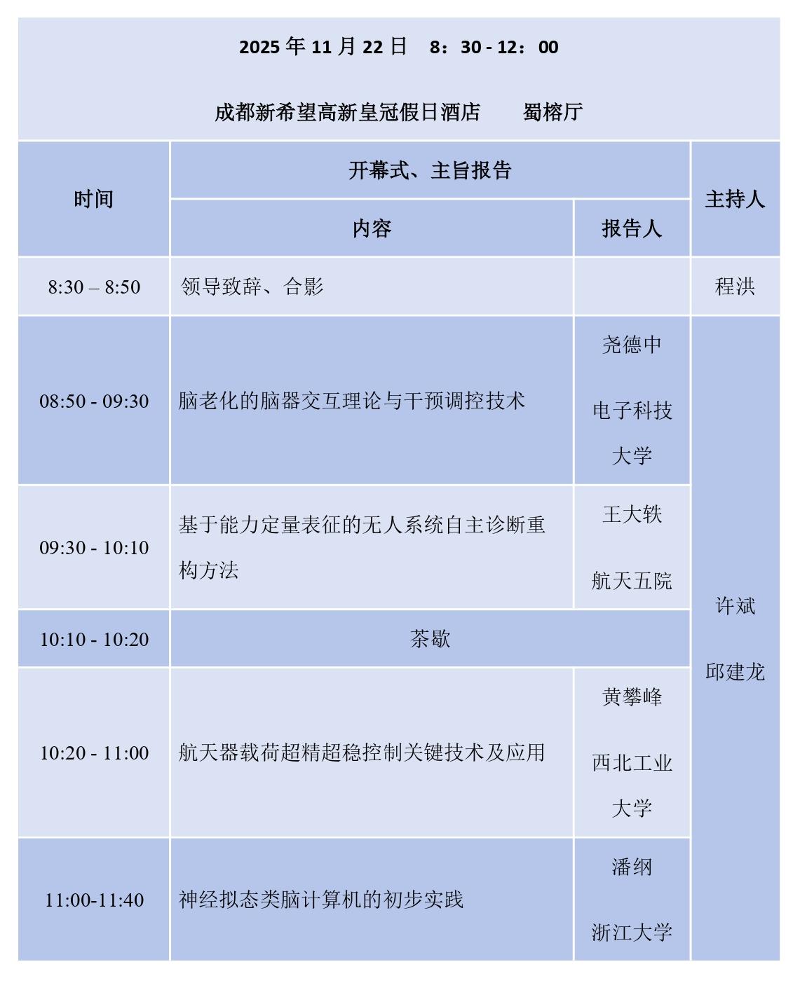 1763349161152932.jpg 开幕式及大会主旨报告议程_page-0001.jpg